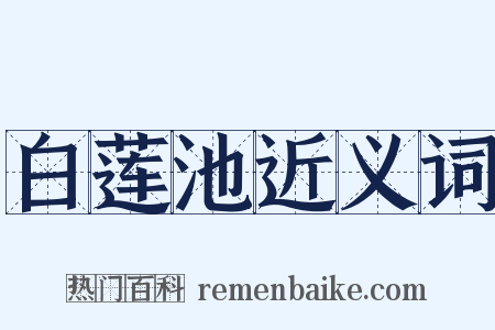 白莲池近义词是什么意思的图片